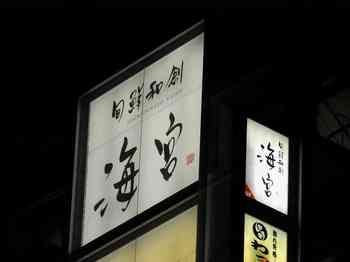 海宮錦糸町店ライトアップ・ズーム１です。